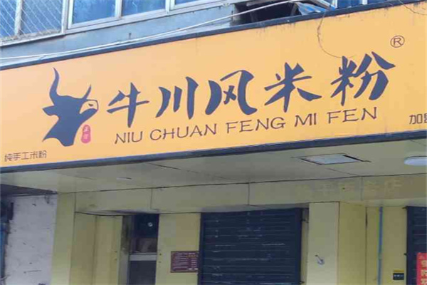 牛川风米粉 牛川风米粉