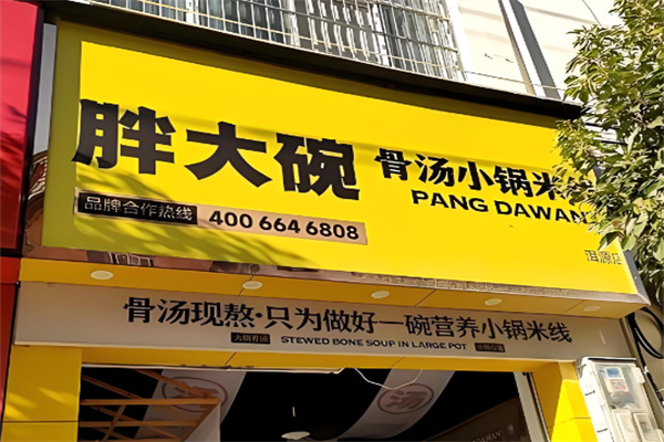 胖大碗小锅米线