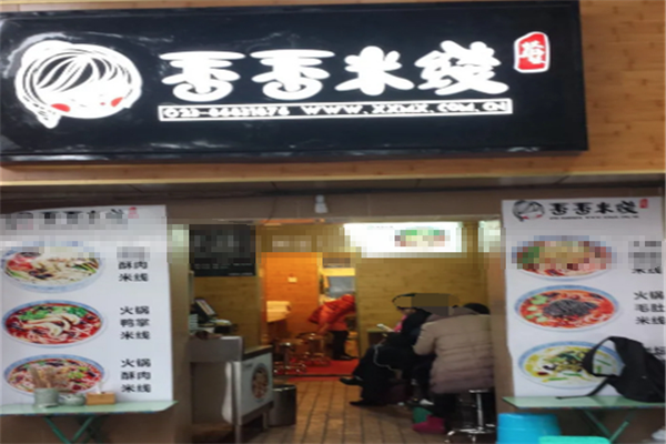 香香米线
