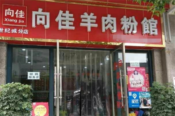 向佳羊肉粉