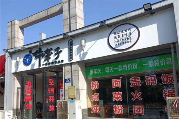 牛聋子津市牛肉粉 牛聋子津市牛肉粉