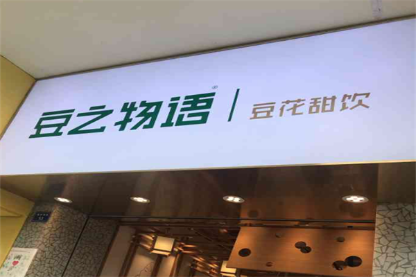 豆之物语