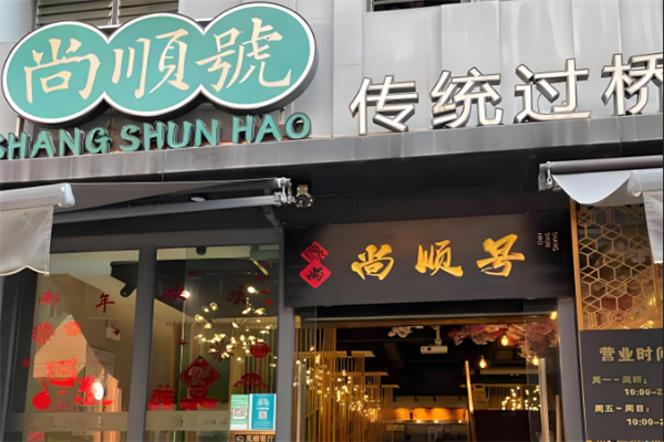尚顺号传统金银过桥米线