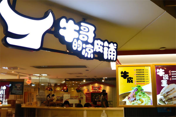 牛哥的凉皮铺