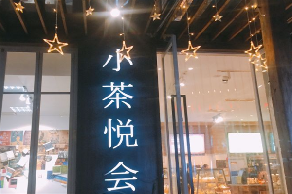 小茶悦会