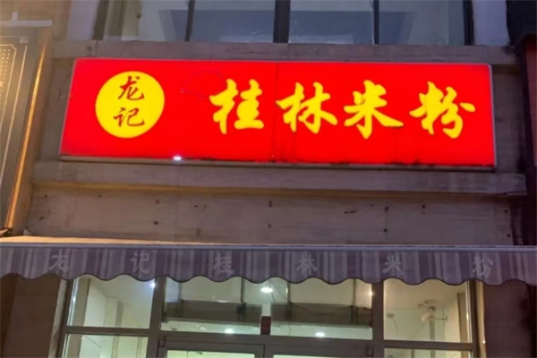 龙记桂林米粉 龙记桂林米粉