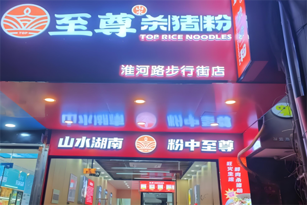 山水至尊杀猪粉