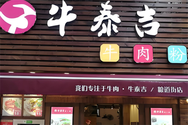 牛泰吉牛肉粉