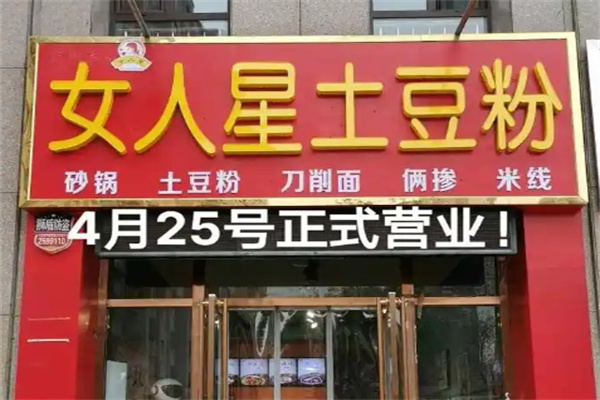 女人星土豆粉