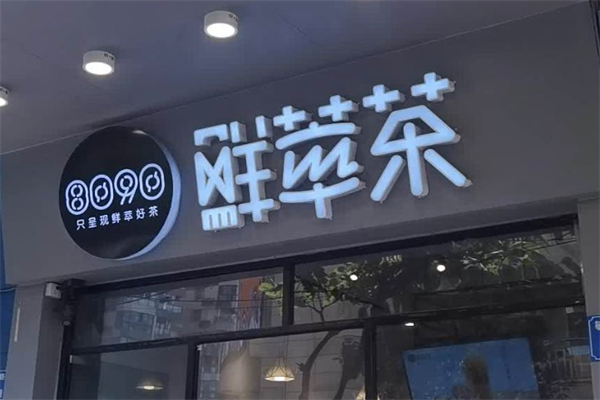 8090鲜萃茶