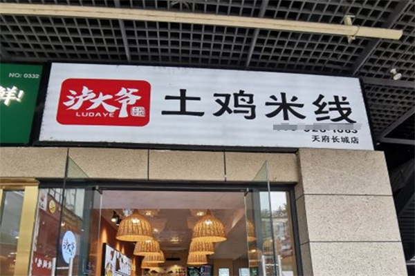 泸大爷土鸡米线