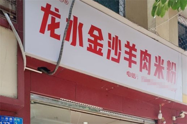 龙水金沙羊肉米粉 龙水金沙羊肉米粉