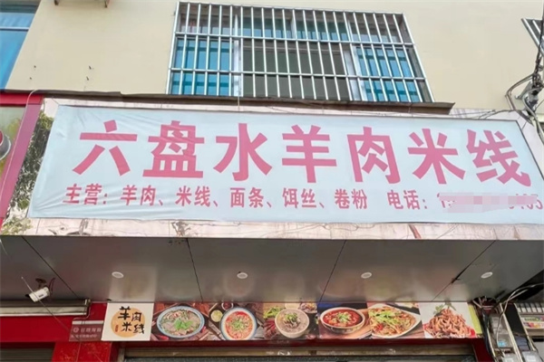 六盘水羊肉米线