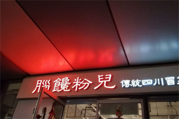 脑馋粉儿