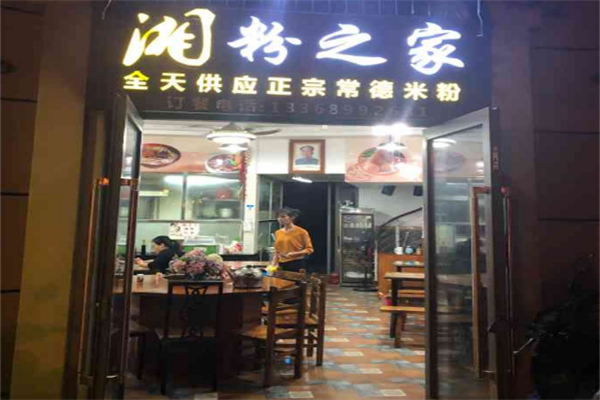 湘粉之家
