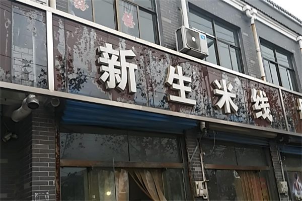 新生米线