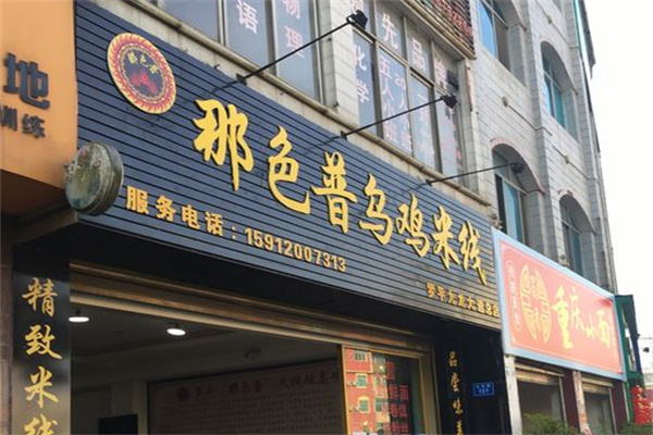 那色普乌鸡米线