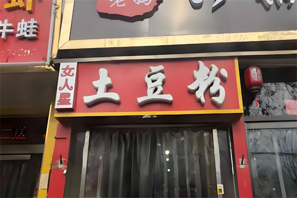 女人星土豆粉