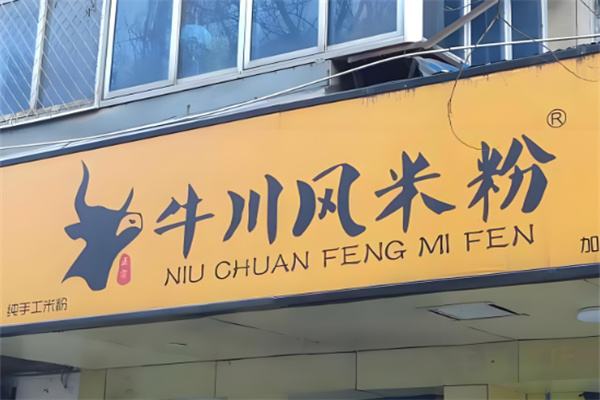 牛川风米粉 牛川风米粉