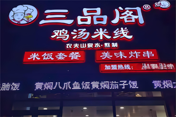 三品阁过桥米线