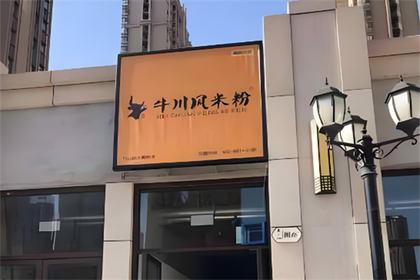 牛川风米粉 牛川风米粉