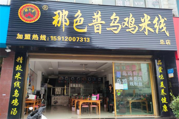 那色普乌鸡米线