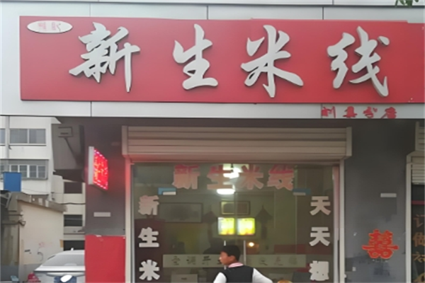 新生米线