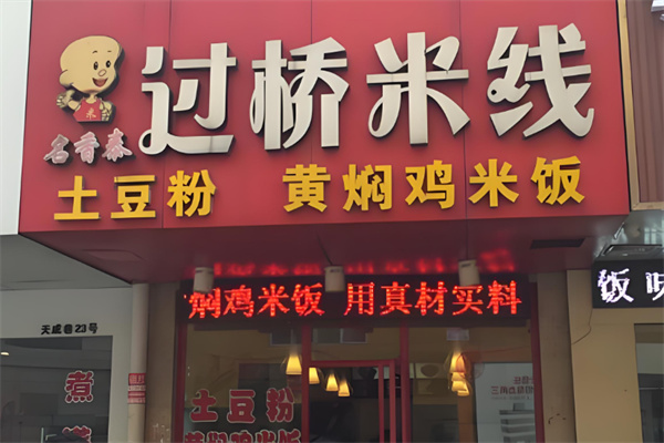 名香泰过桥米线