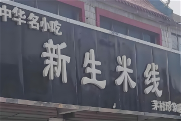 新生米线
