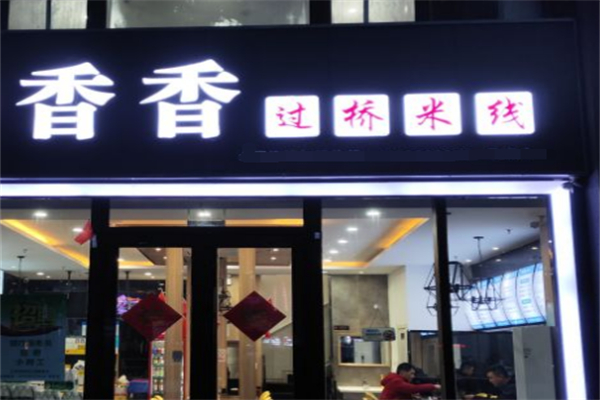 香香米线