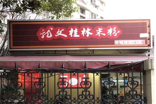 龙文桂林米粉