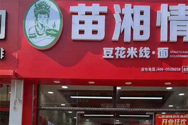 苗湘情豆花米线