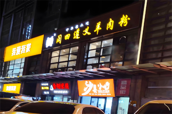 闵四遵义羊肉粉 闵四遵义羊肉粉