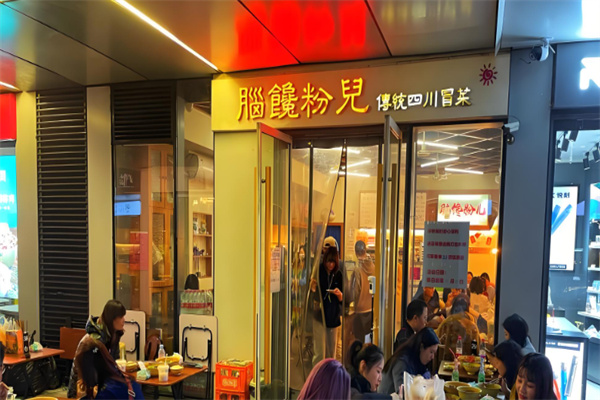 脑馋粉儿