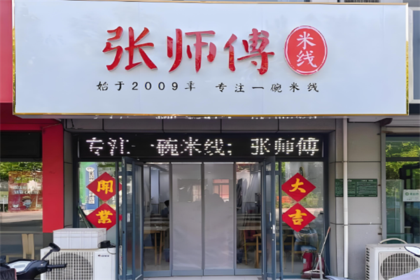 张师傅米线