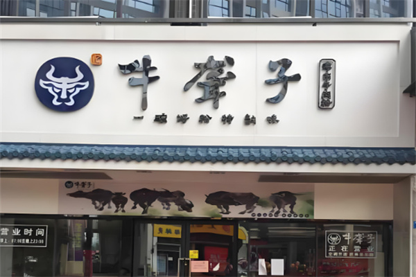 牛聋子津市牛肉粉 牛聋子津市牛肉粉