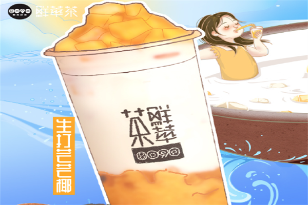 8090鲜萃茶