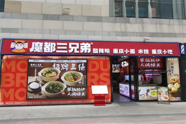 魔都三兄弟酸辣粉