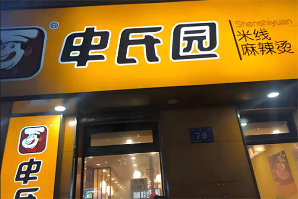 申氏园过桥米线