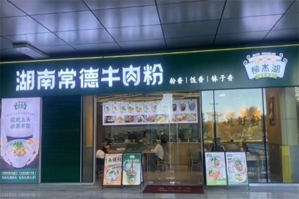 柳杰湖常德牛肉粉