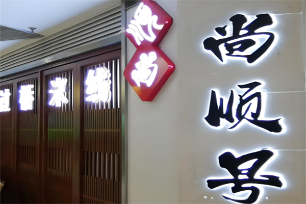 尚顺号传统金银过桥米线