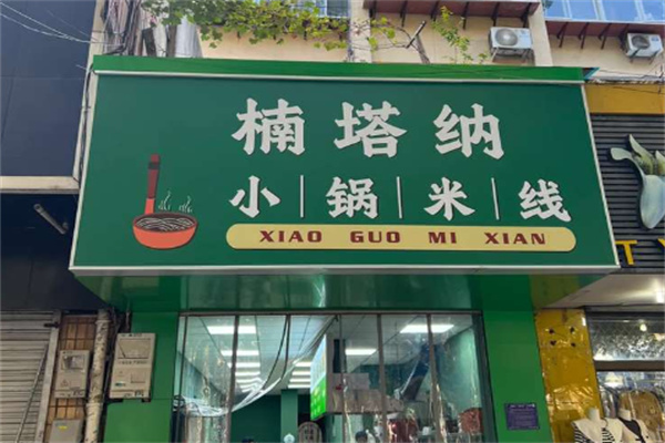 楠塔纳小锅米线