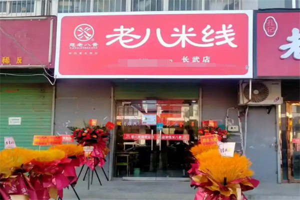 想老八香老八米线