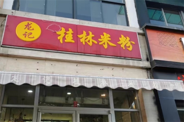 龙记桂林米粉 龙记桂林米粉