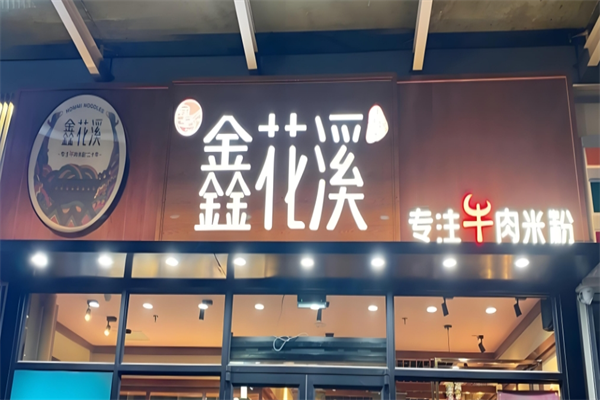 鑫花溪米线