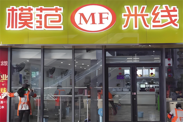 模范米线