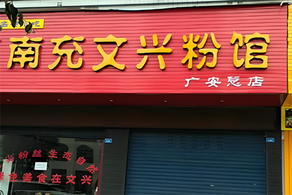 文兴米粉