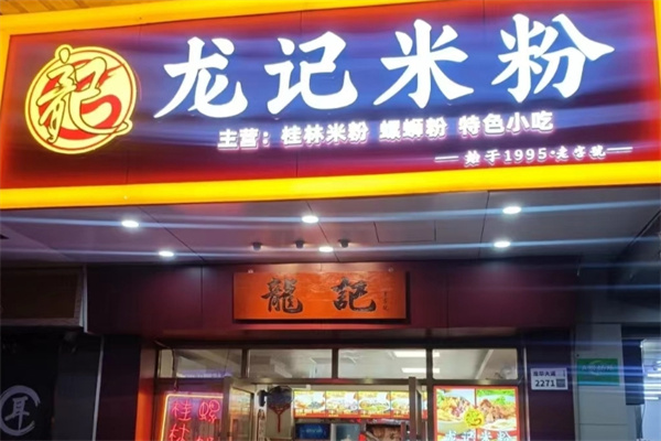 龙记桂林米粉 龙记桂林米粉
