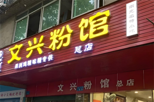 文兴米粉