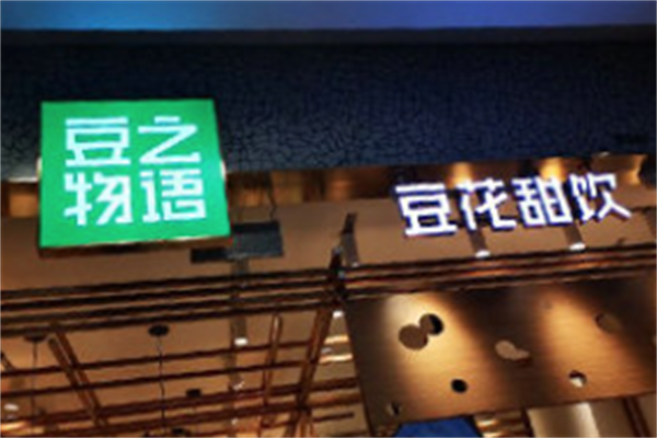豆之物语